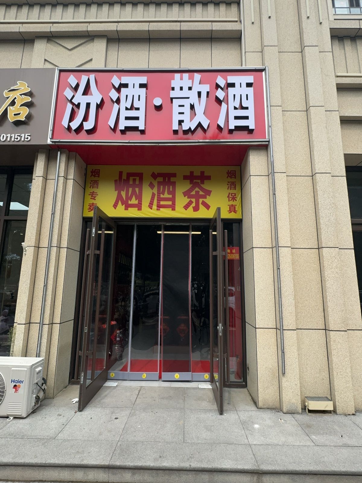 汾酒散酒烟酒茶