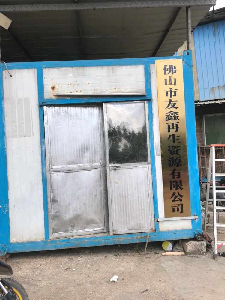 佛山市友鑫再生资源有限公司