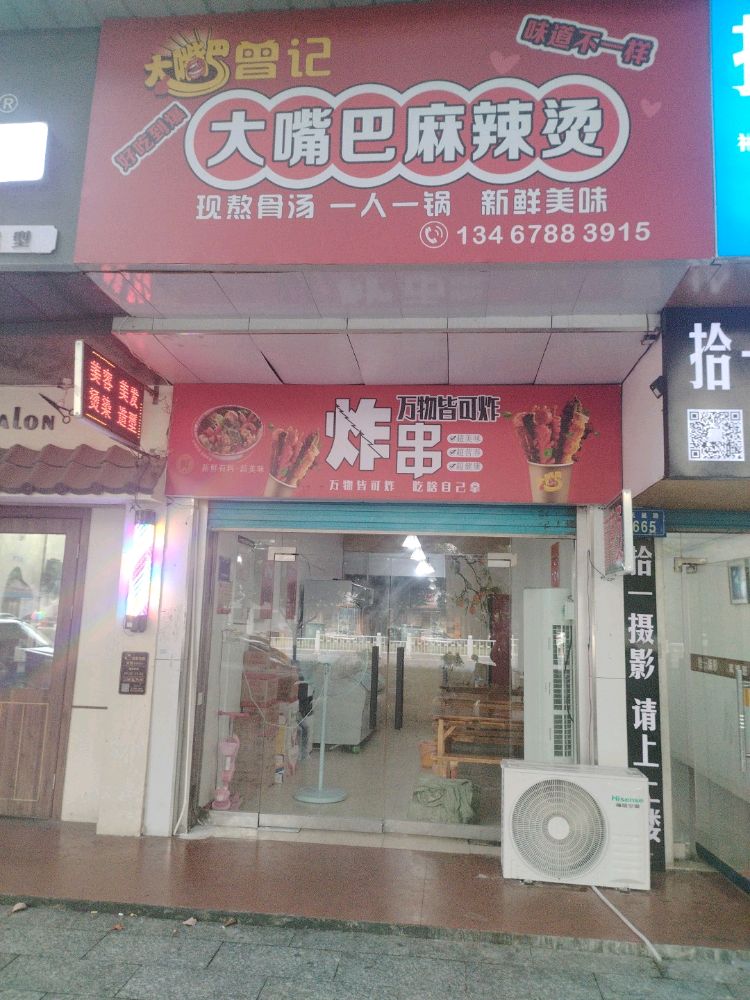 大嘴巴麻辣烫