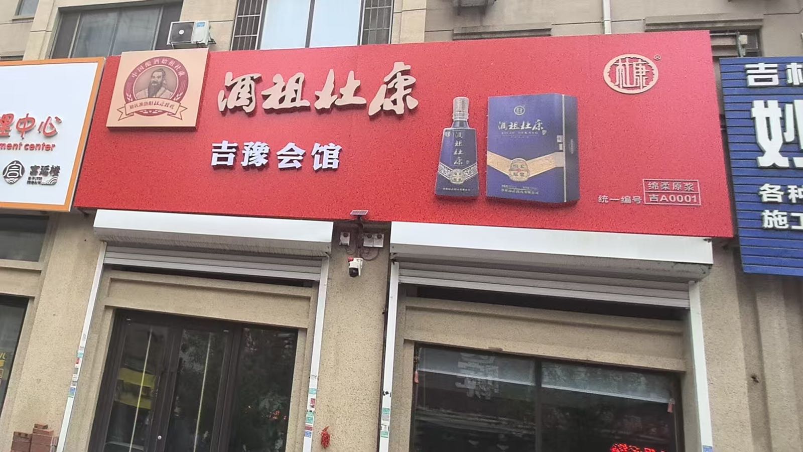 酒祖杜康吉豫会馆