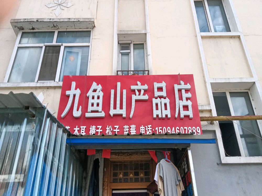 加格达奇地区松岭区群芳小区九鱼山产品