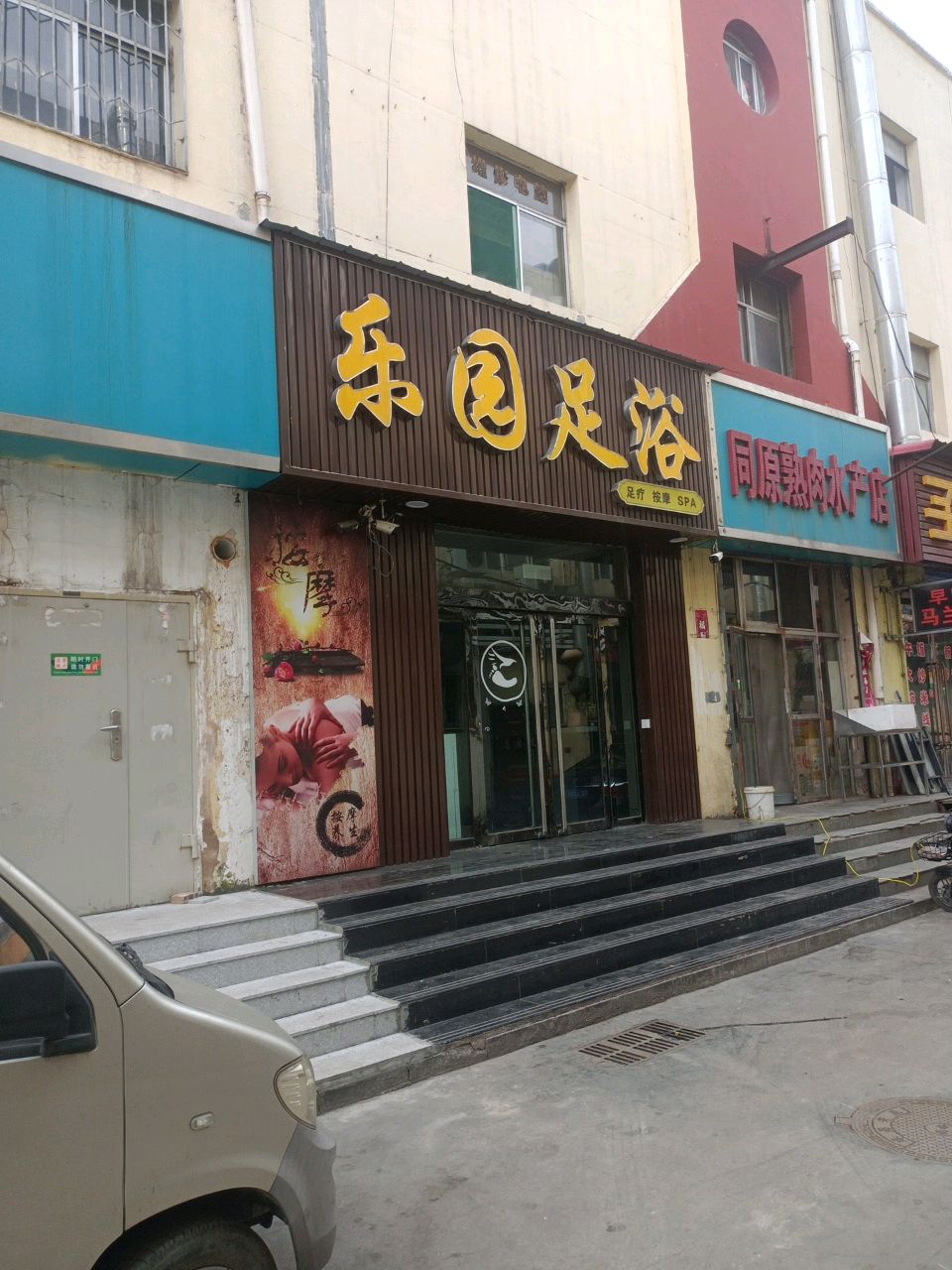 乐园足浴