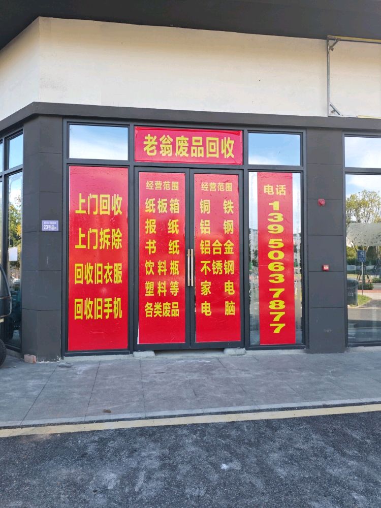 老翁废品回收