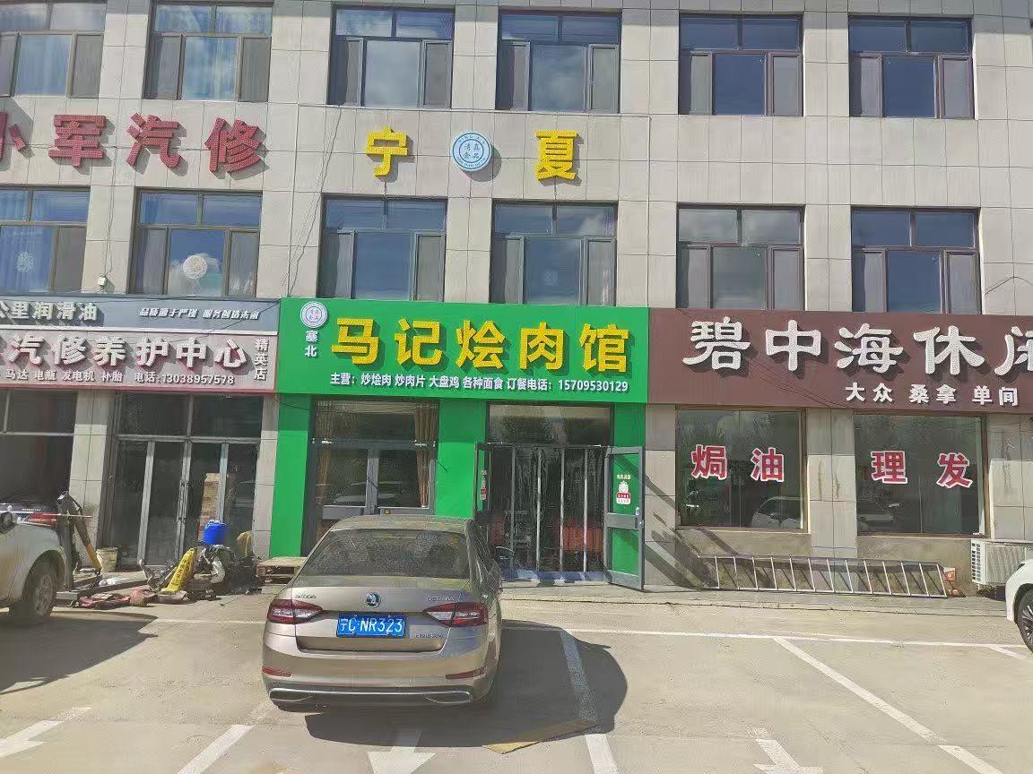 宁夏马记烩肉馆(清真菜)