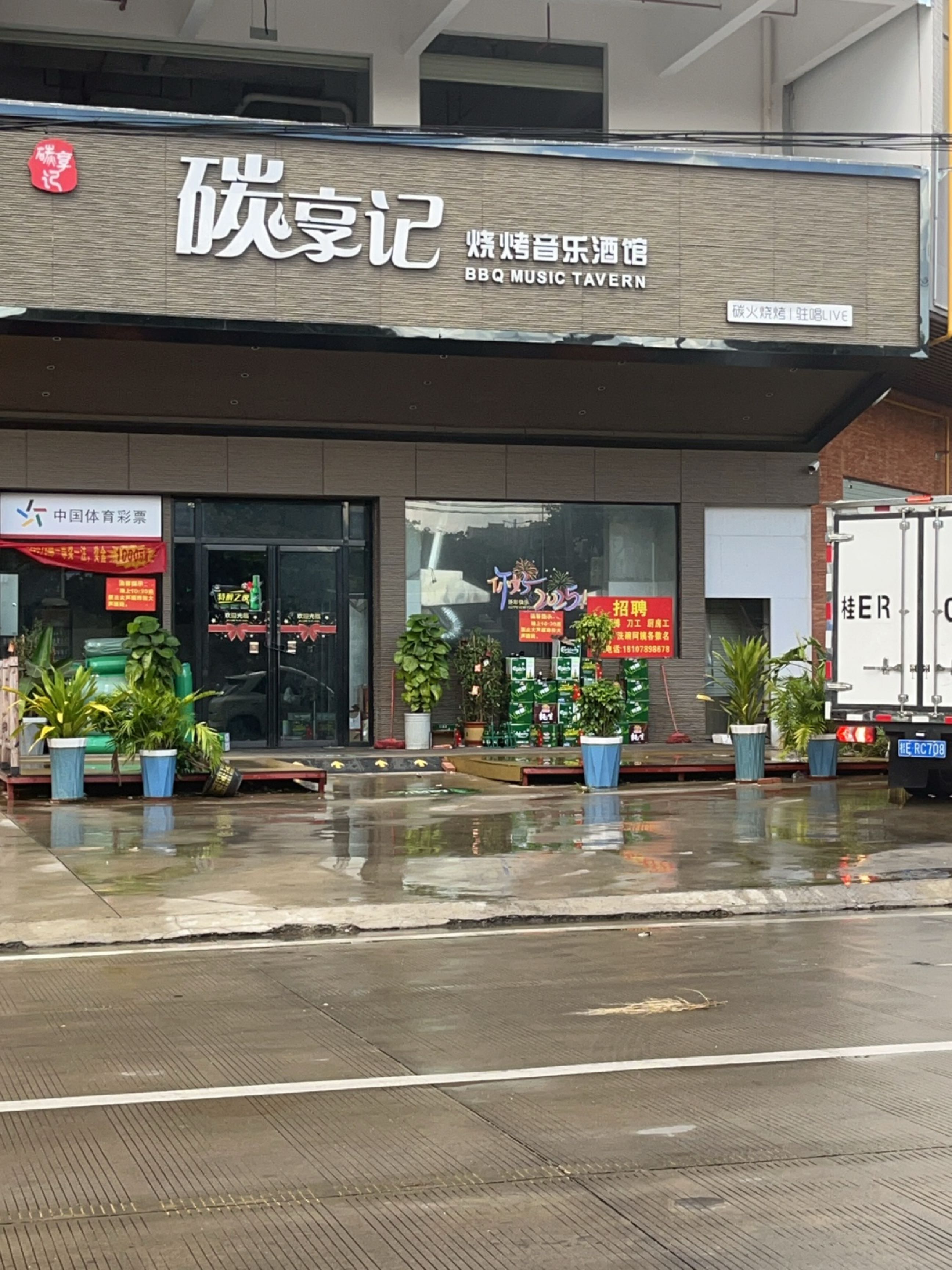 碳享记烧烤音乐酒馆