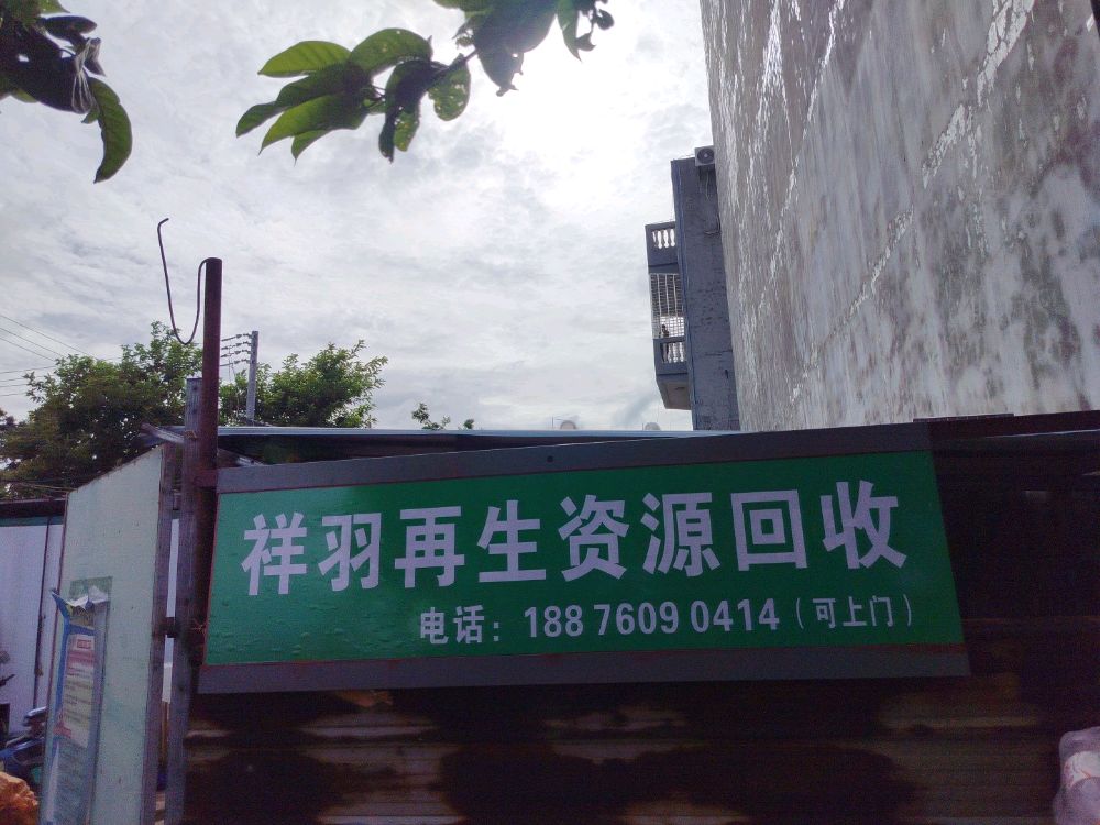 祥羽再生资源回收