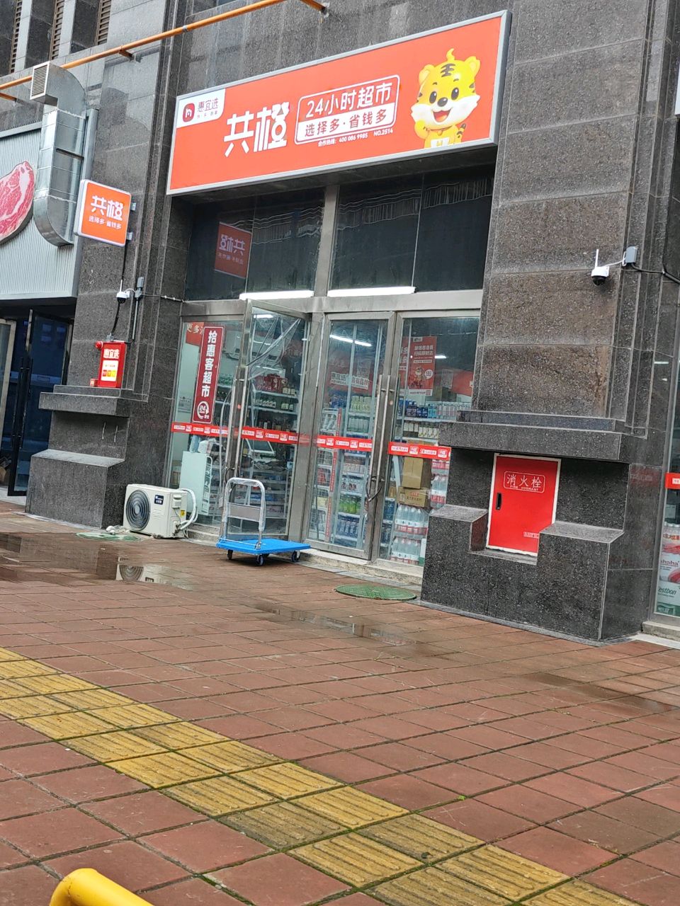 惠宜选24小时超市