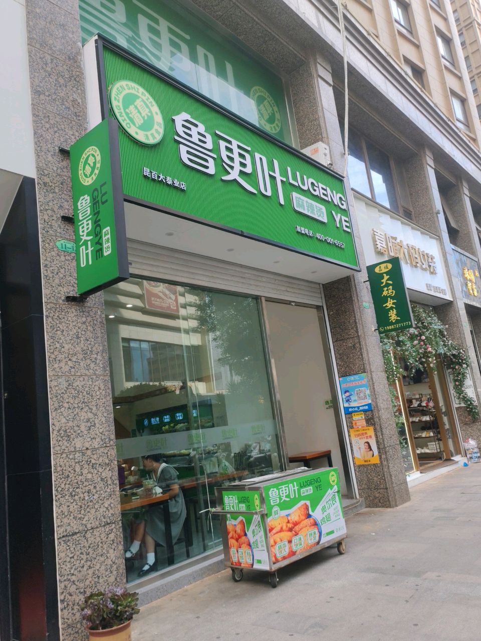 鲁更叶清真麻辣烫(昆百大泰业店)