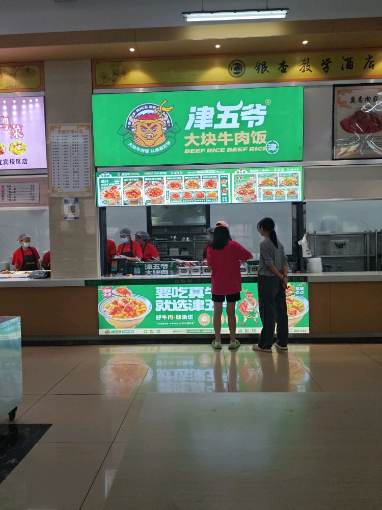 津五爷大块牛肉饭(成都银杏酒店管理学院宜宾校区店)