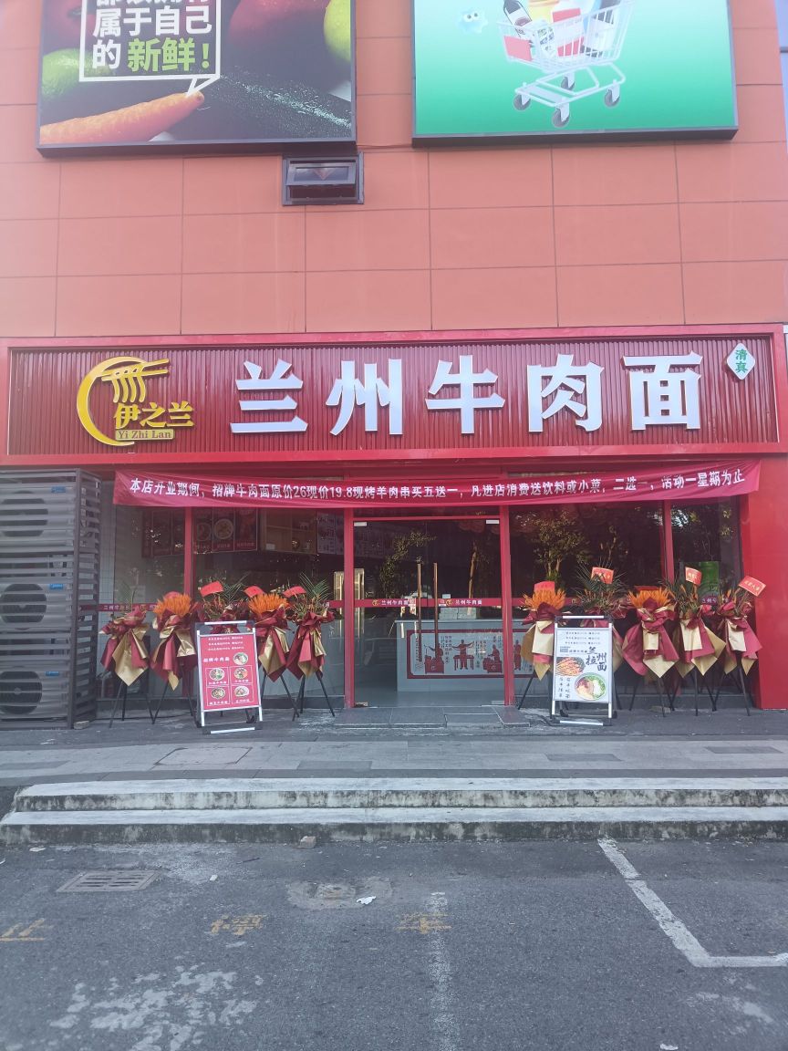 清真伊之兰兰州牛肉面(华月汇店)
