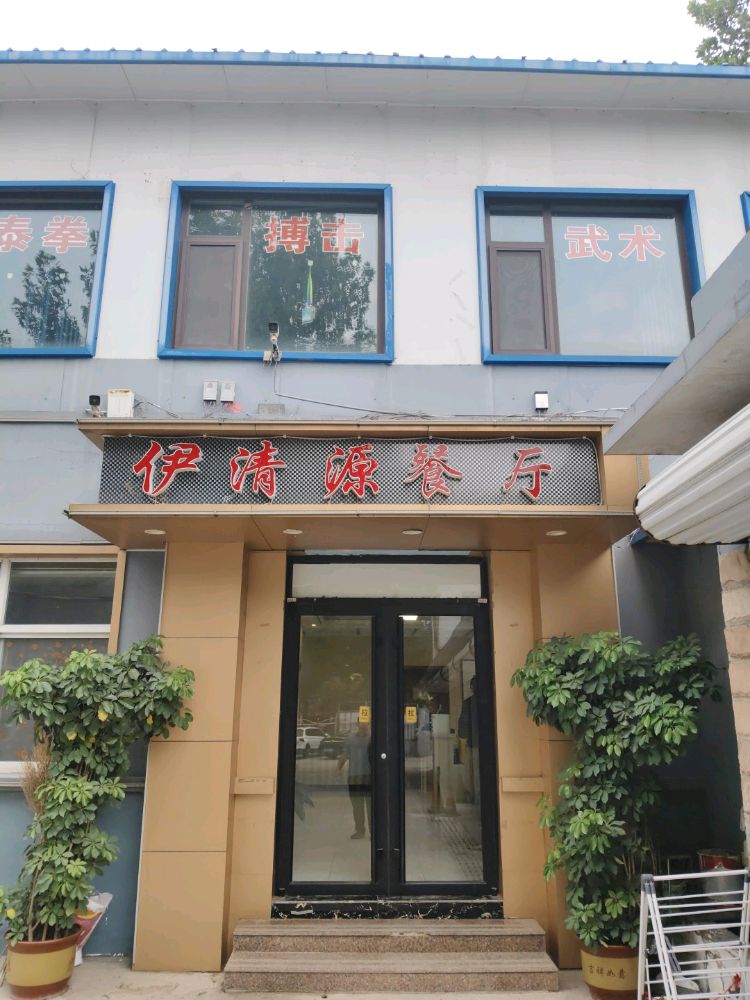 伊清源清真餐厅