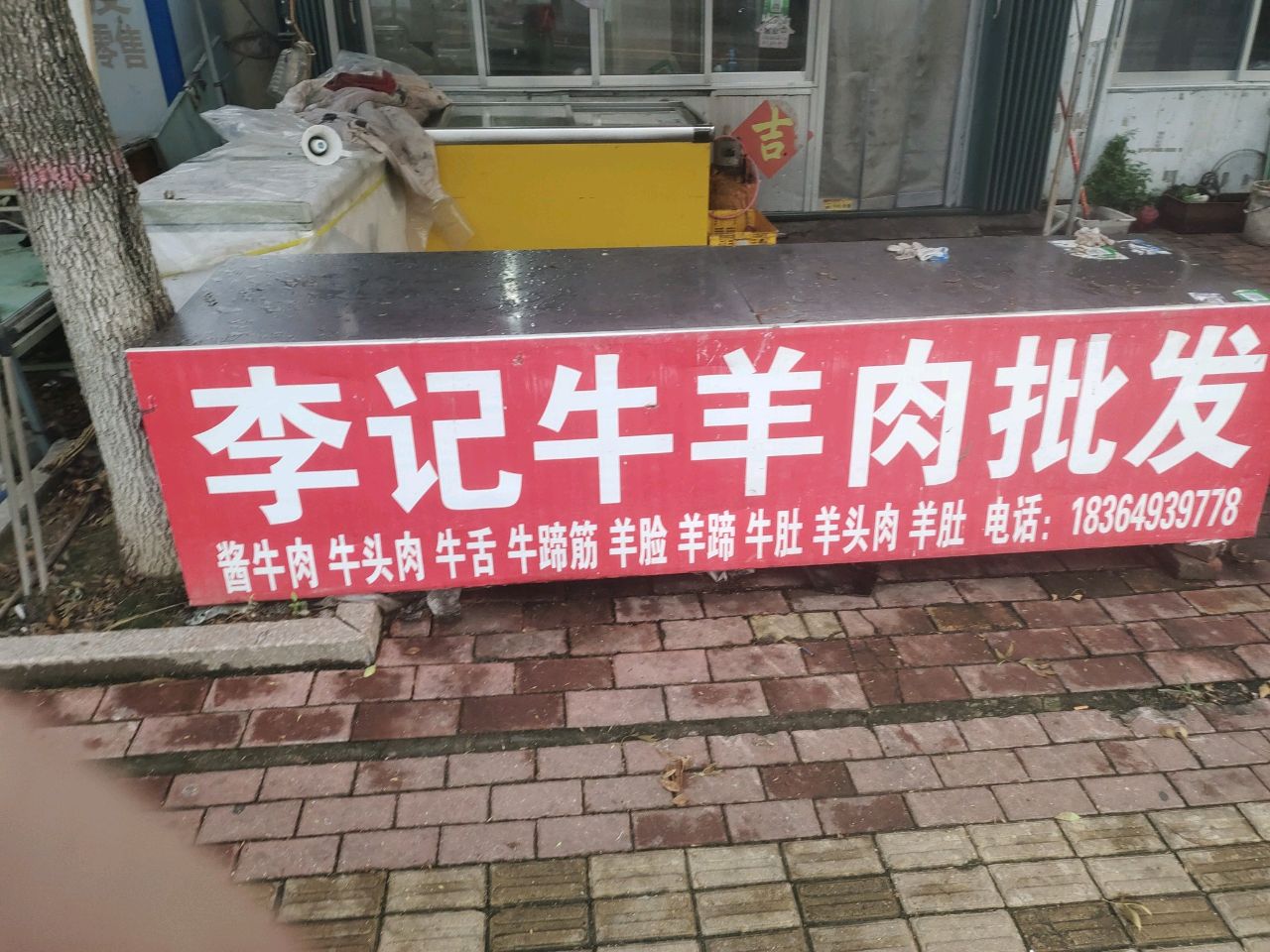 清真李记鲜牛羊肉