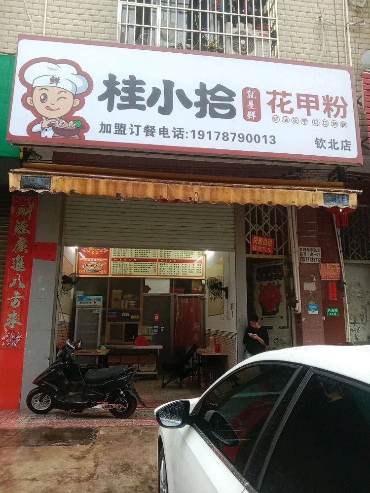桂小拾花甲粉(钦北店)