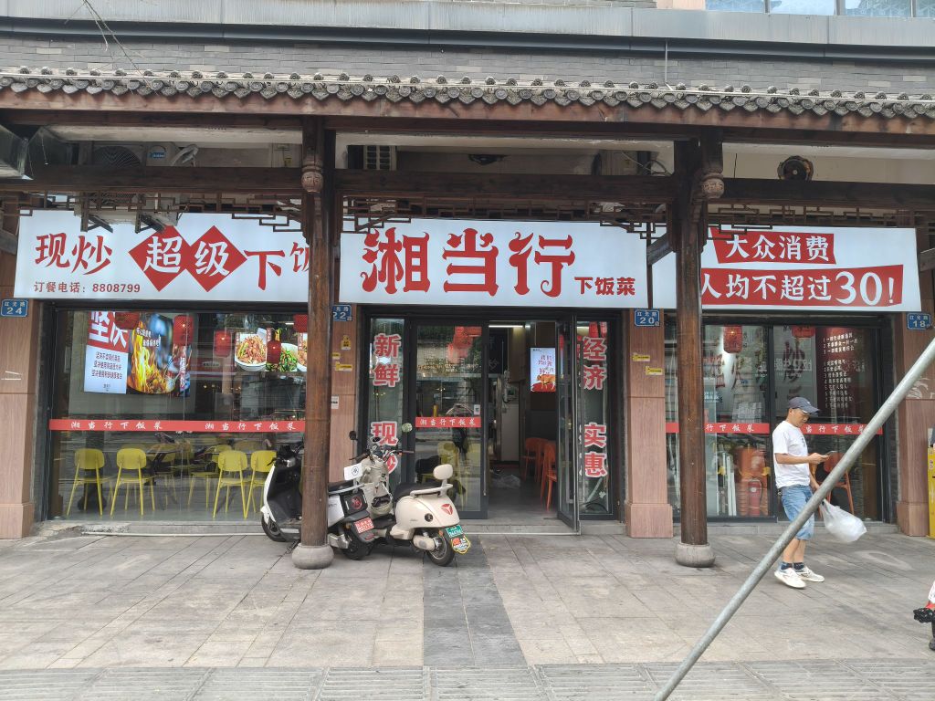 湘当行