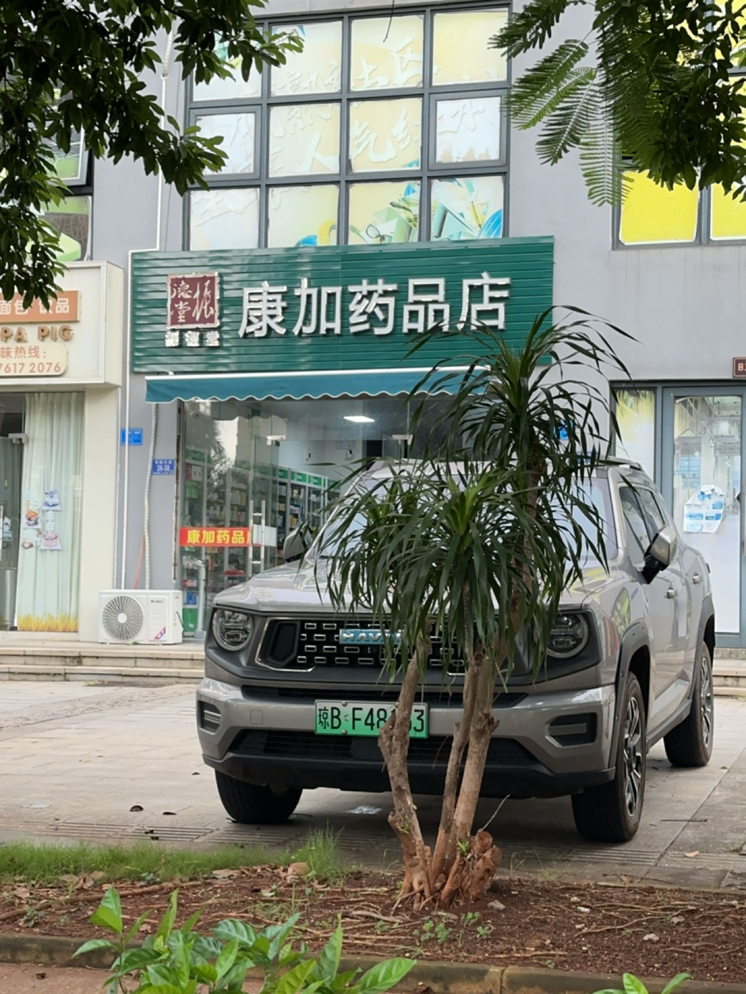 康加药品店
