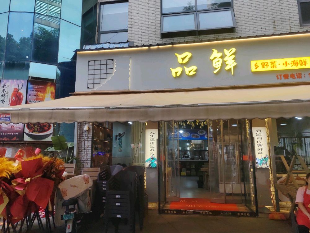 品鲜乡野菜小海鲜