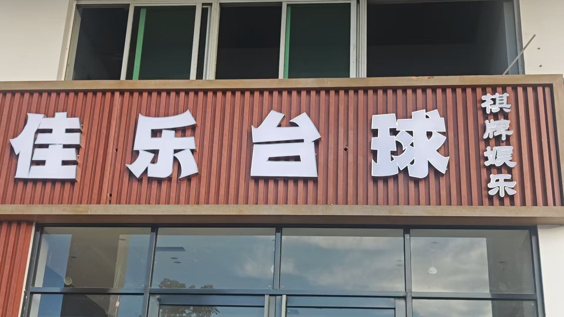 佳乐台球棋牌
