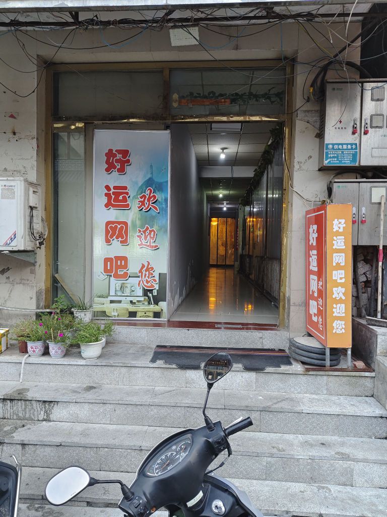 好运网吧
