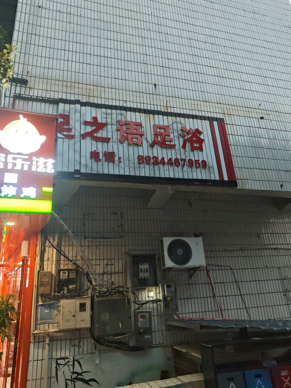 足之语足浴