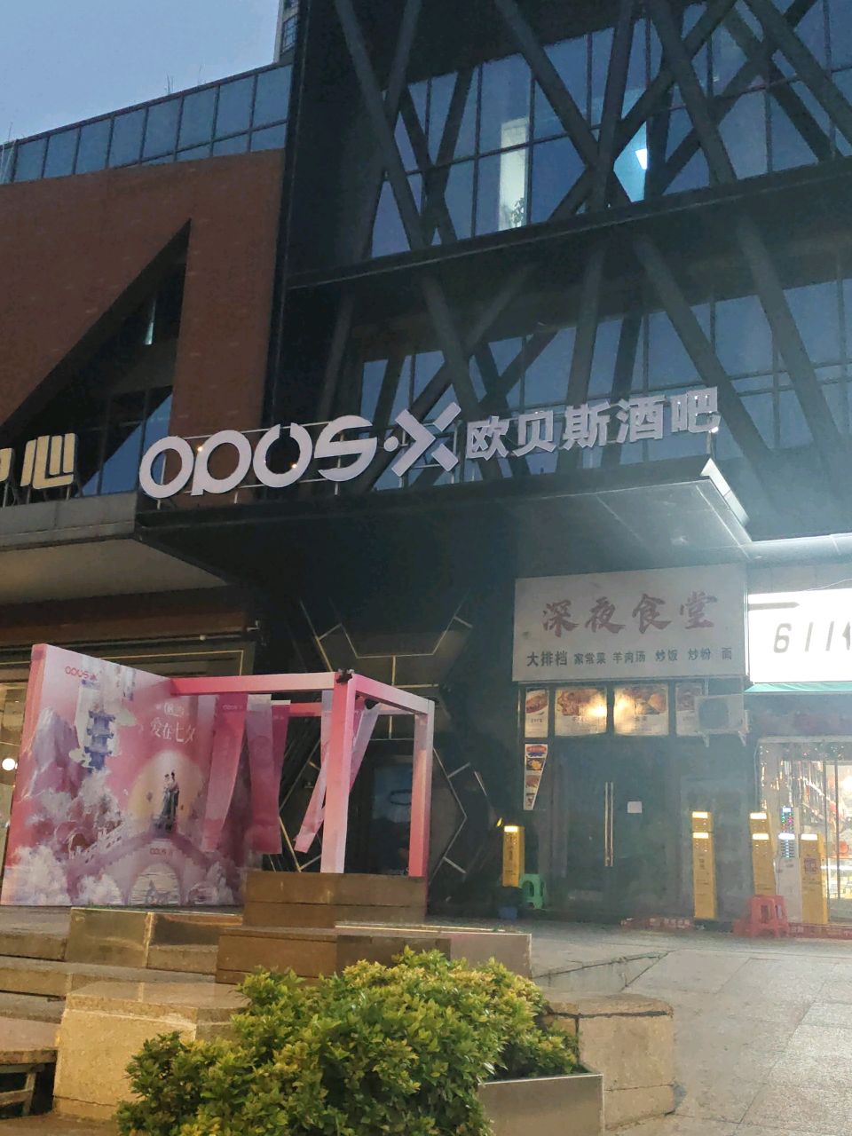 OPUS·欧贝斯酒吧(内江店)