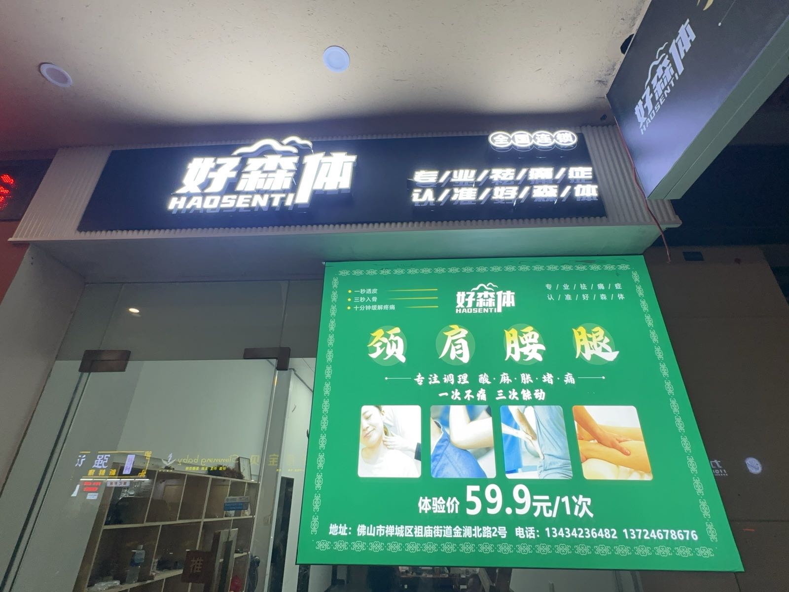 佛山市禅城区好森体养生店