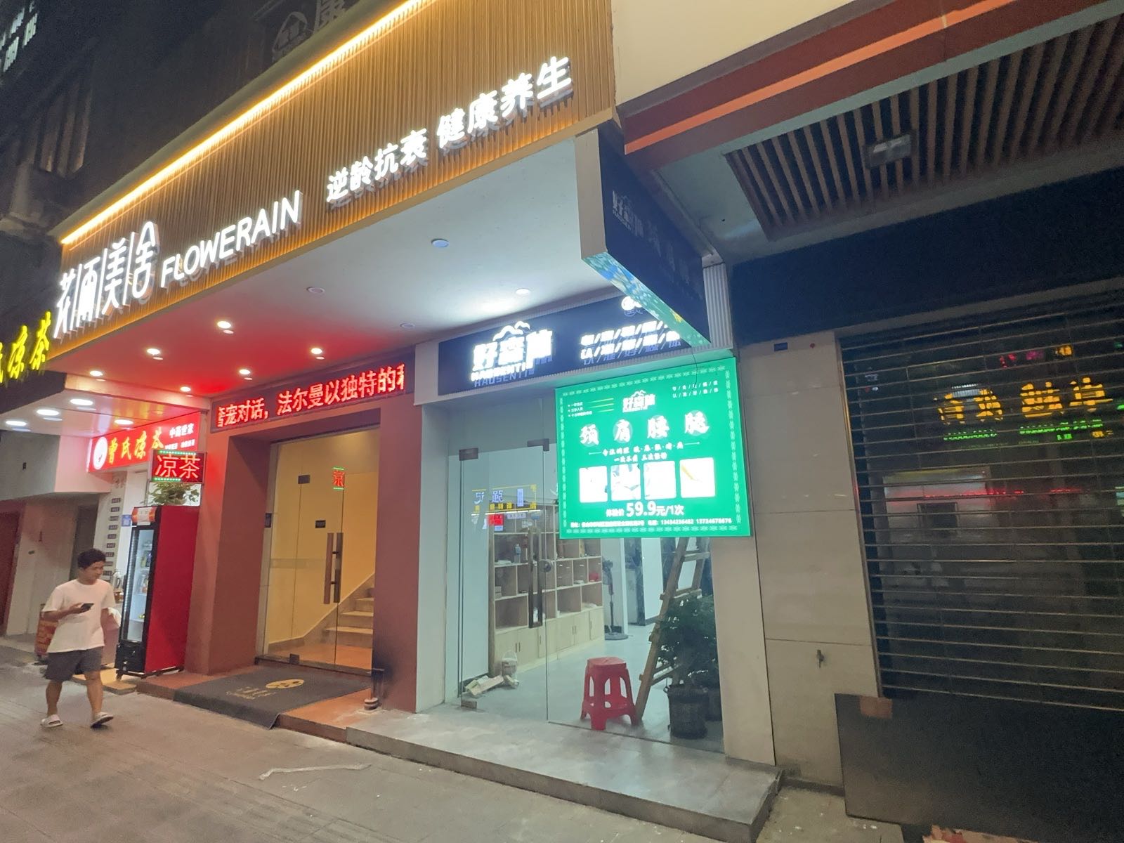 佛山市禅城区好森体养生店