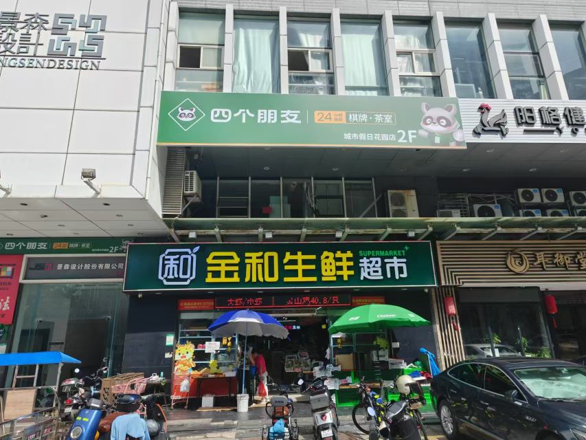 四个朋友·24h自助棋牌室(城市假日花园店)