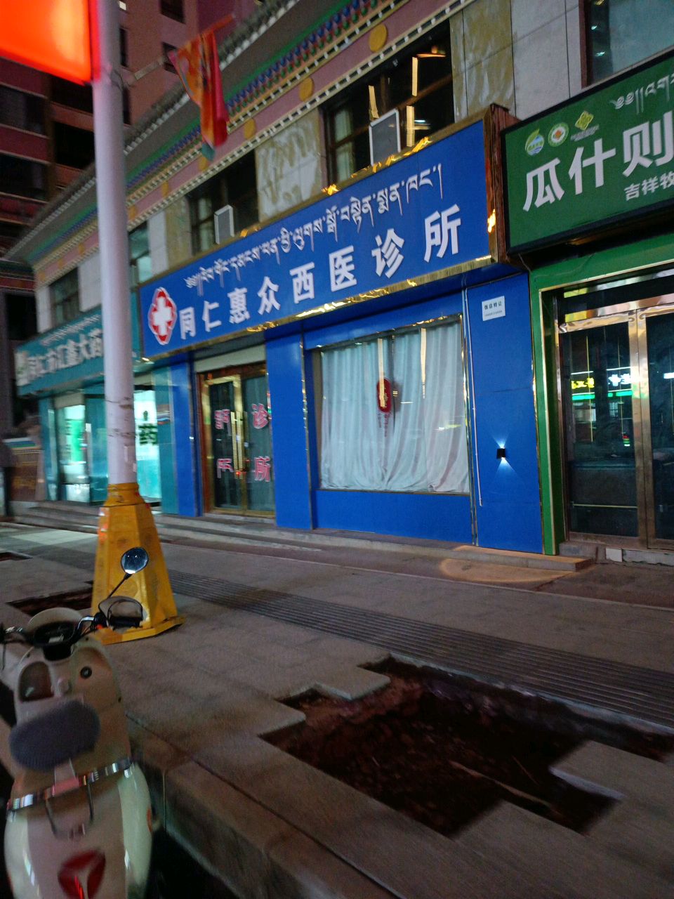 同仁惠众西医诊所