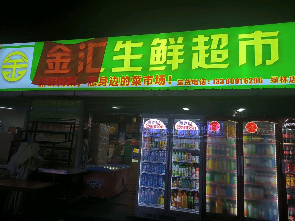 金汇生活超市(绿林店)