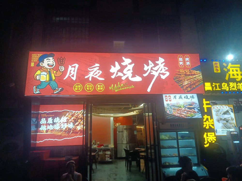 月夜烧烤