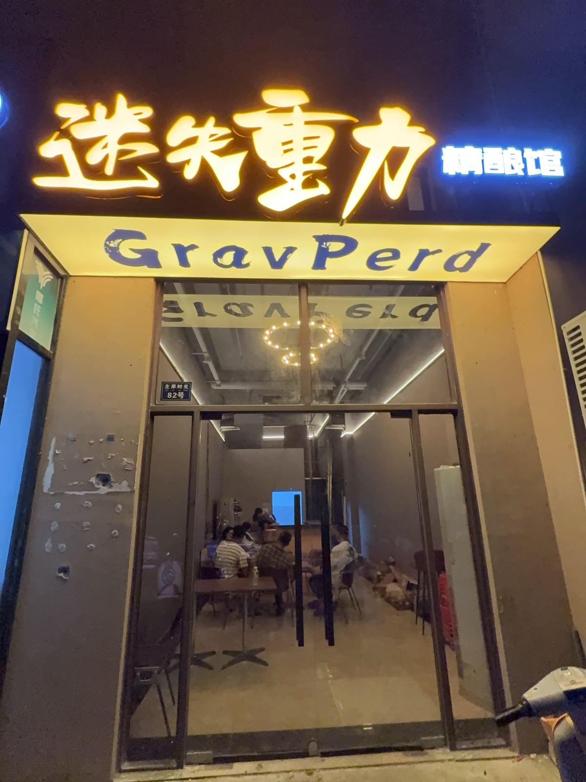 迷失重力GravPerd(精酿馆)