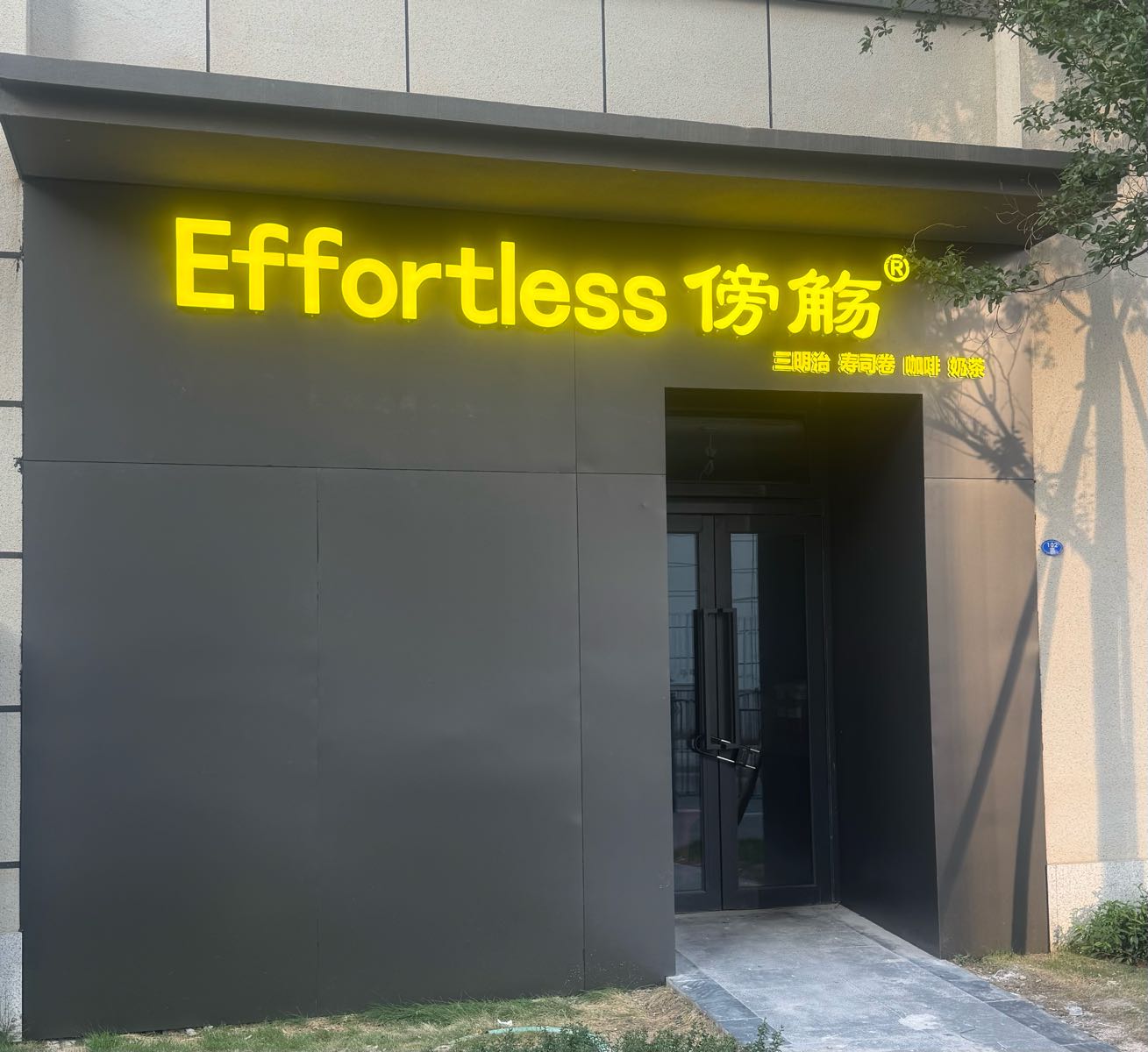 EFFORTLESS傍觞