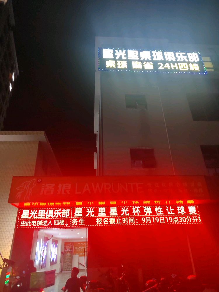 星光里桌球棋牌俱乐部