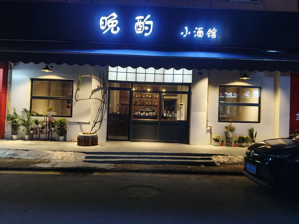 晚酌小酒馆