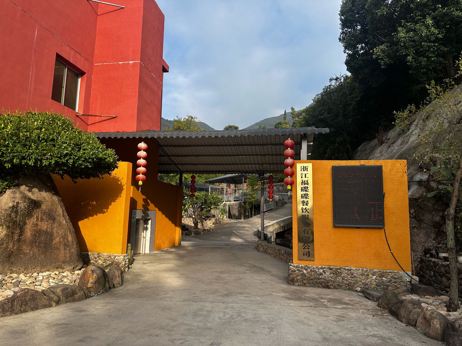 浙江福碟碟餐饮服务有限公司
