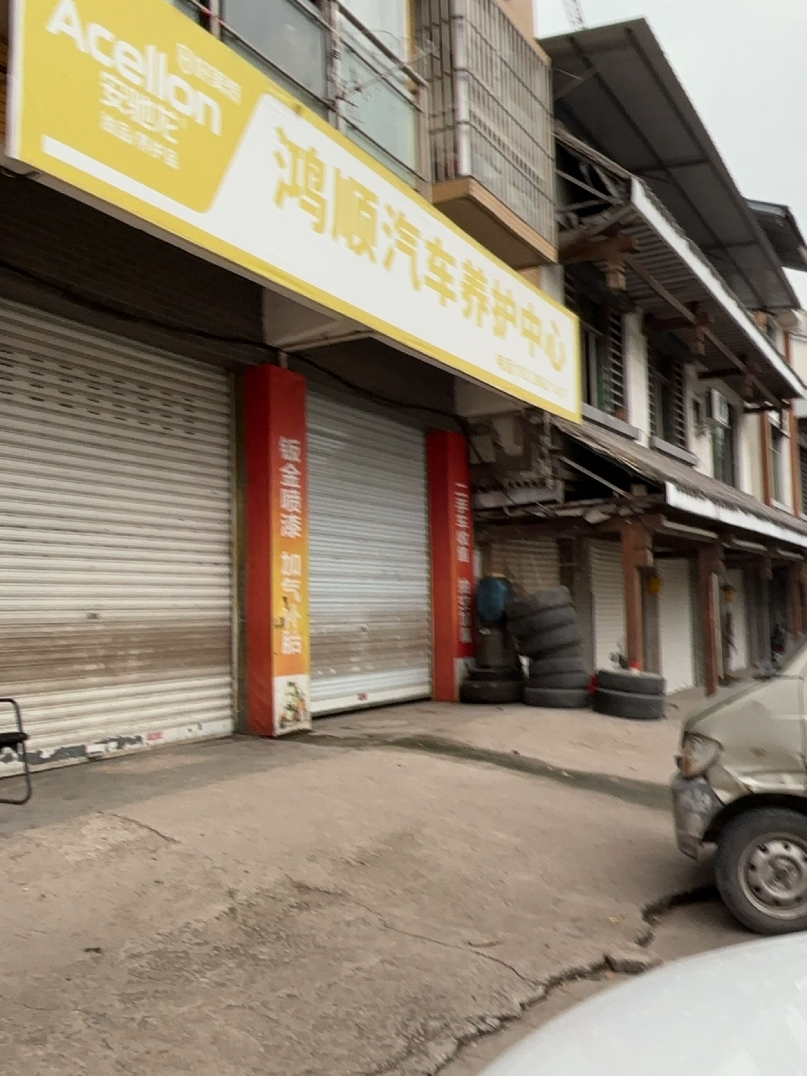 鸿顺汽车养护中心