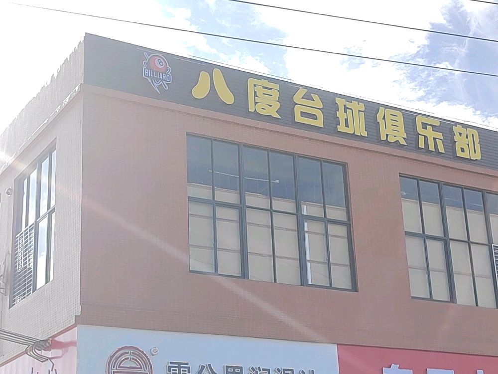 八度台球俱乐部