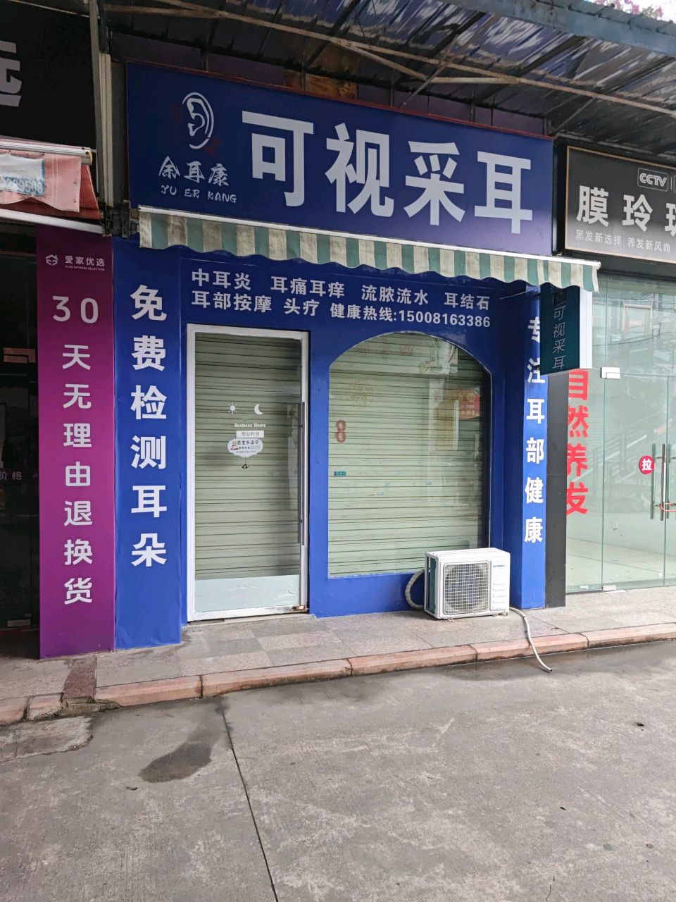 余耳康可视采耳