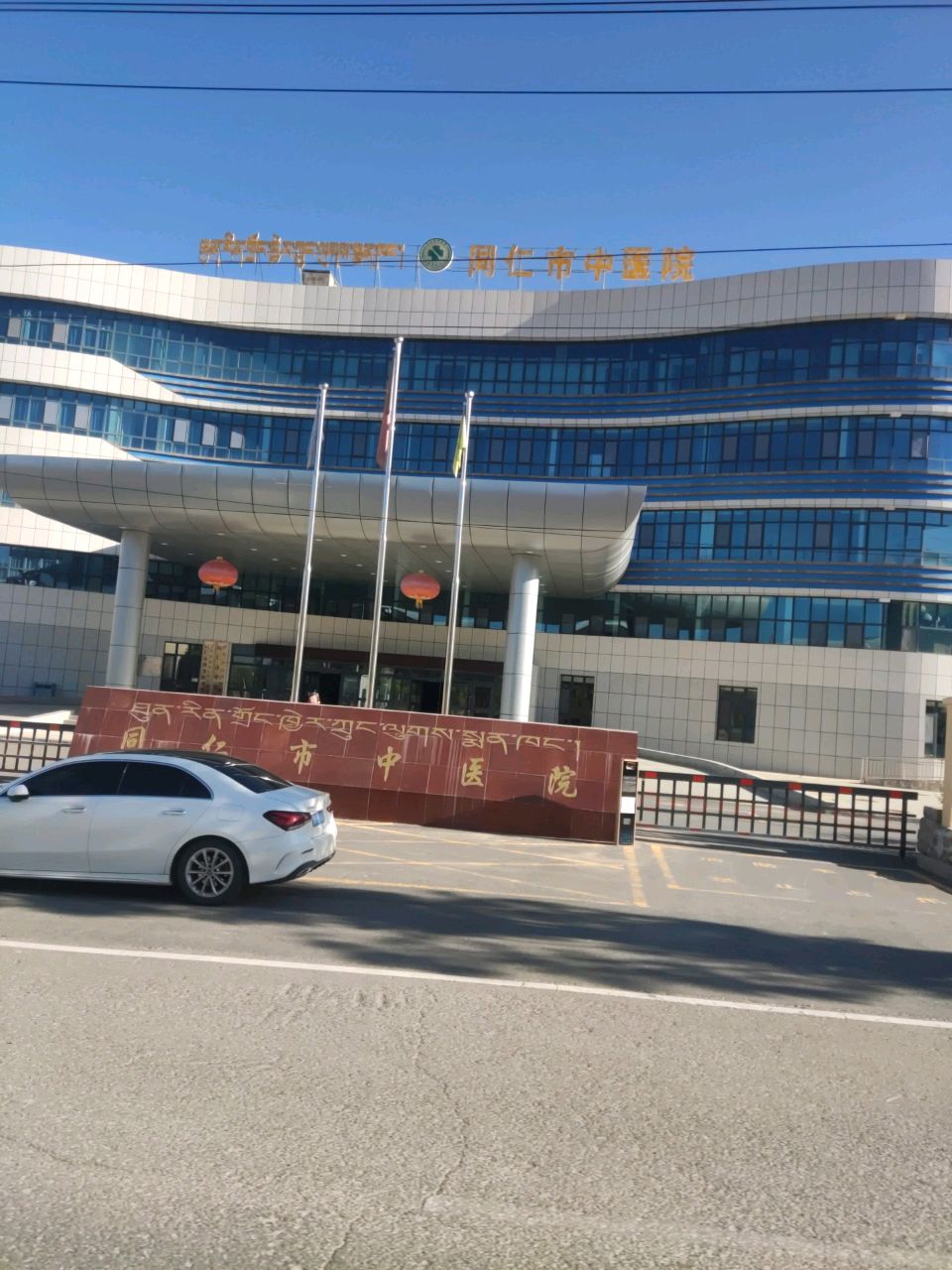 同仁市中医院