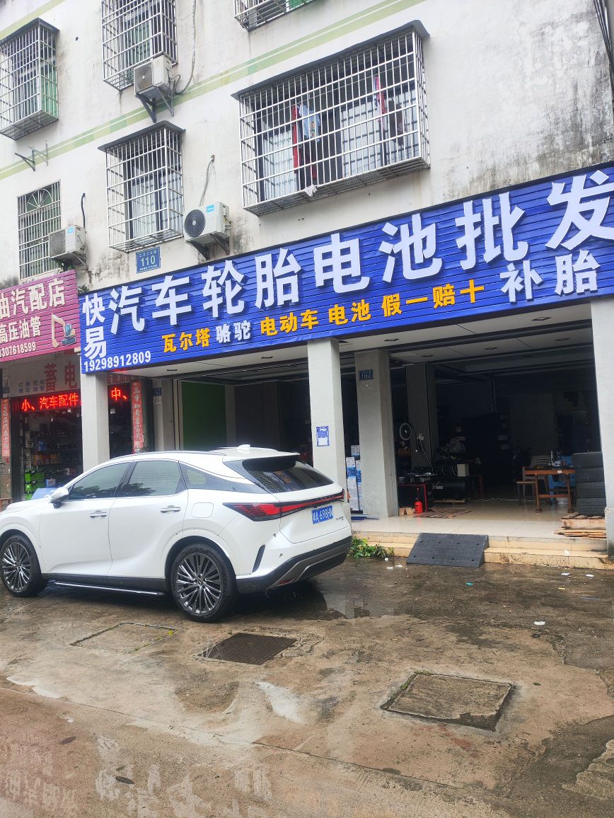 快易汽车轮胎电池批发