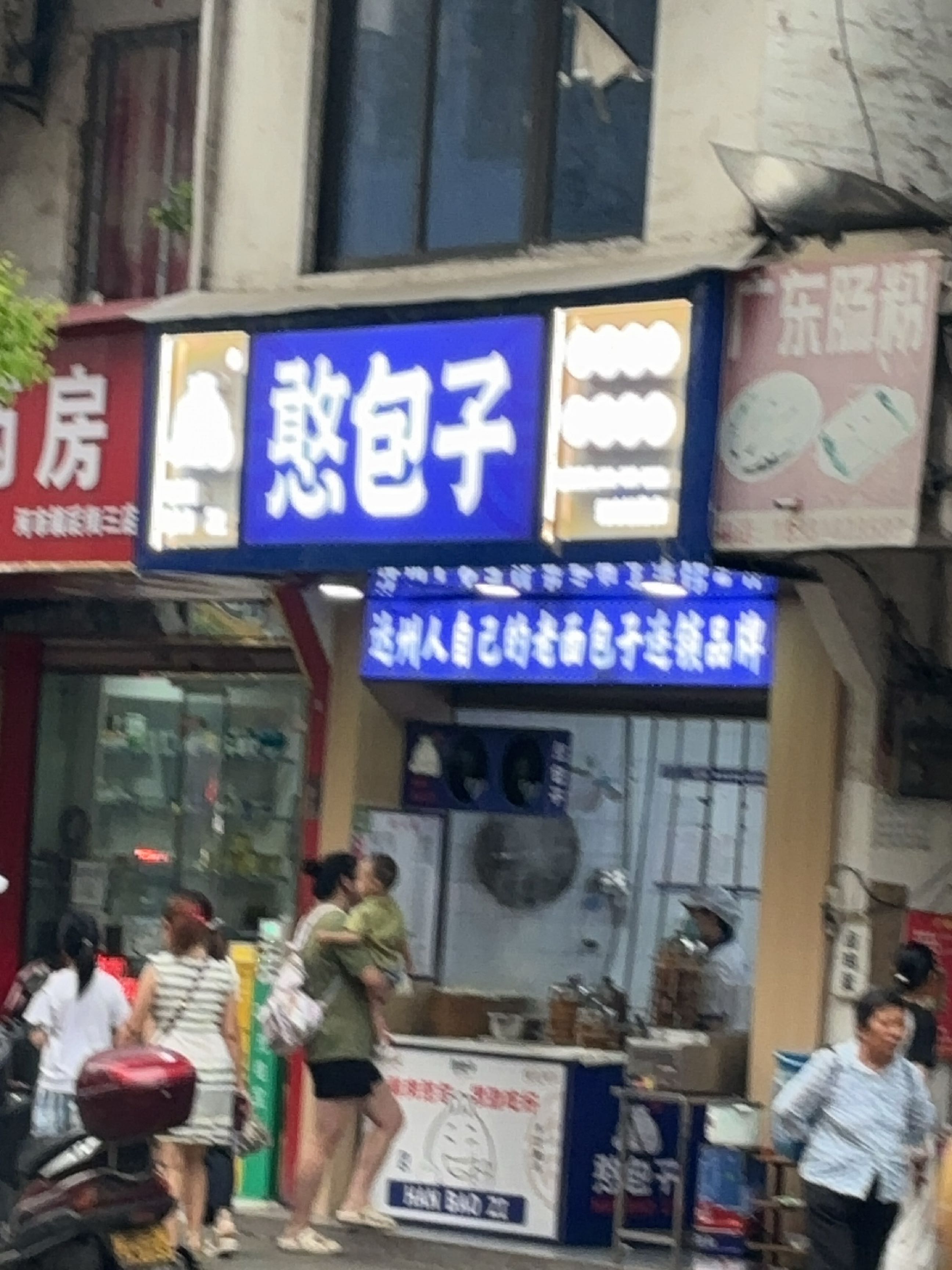 憨包子(后街店)