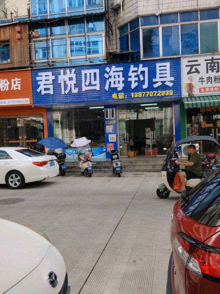 君悦四海钓具