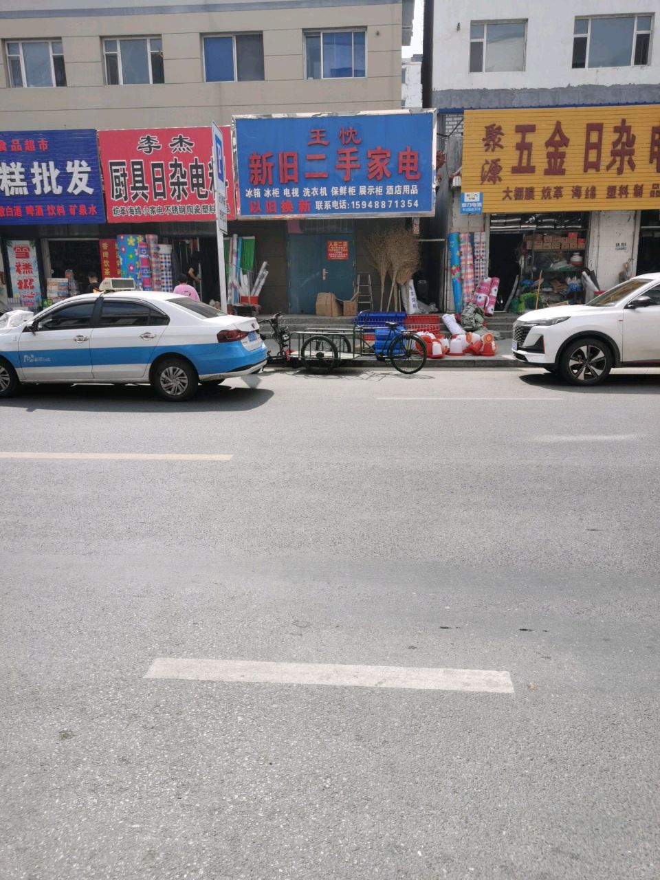 王忱新旧二手家电