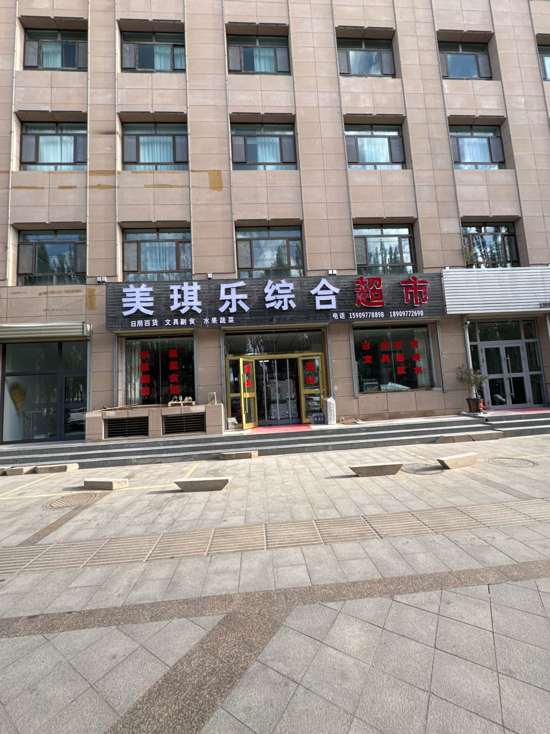 美琪乐综合超市(星龙小区店)