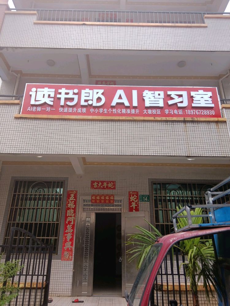 读书郎AI智习室(大墩校区)