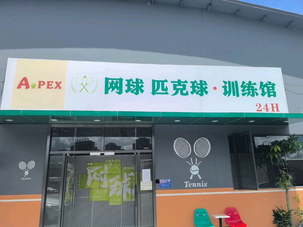 Apex网球匹克球训练馆