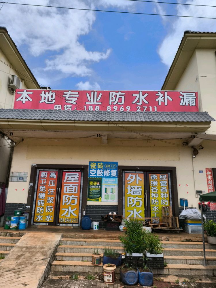 本地专业防水补漏