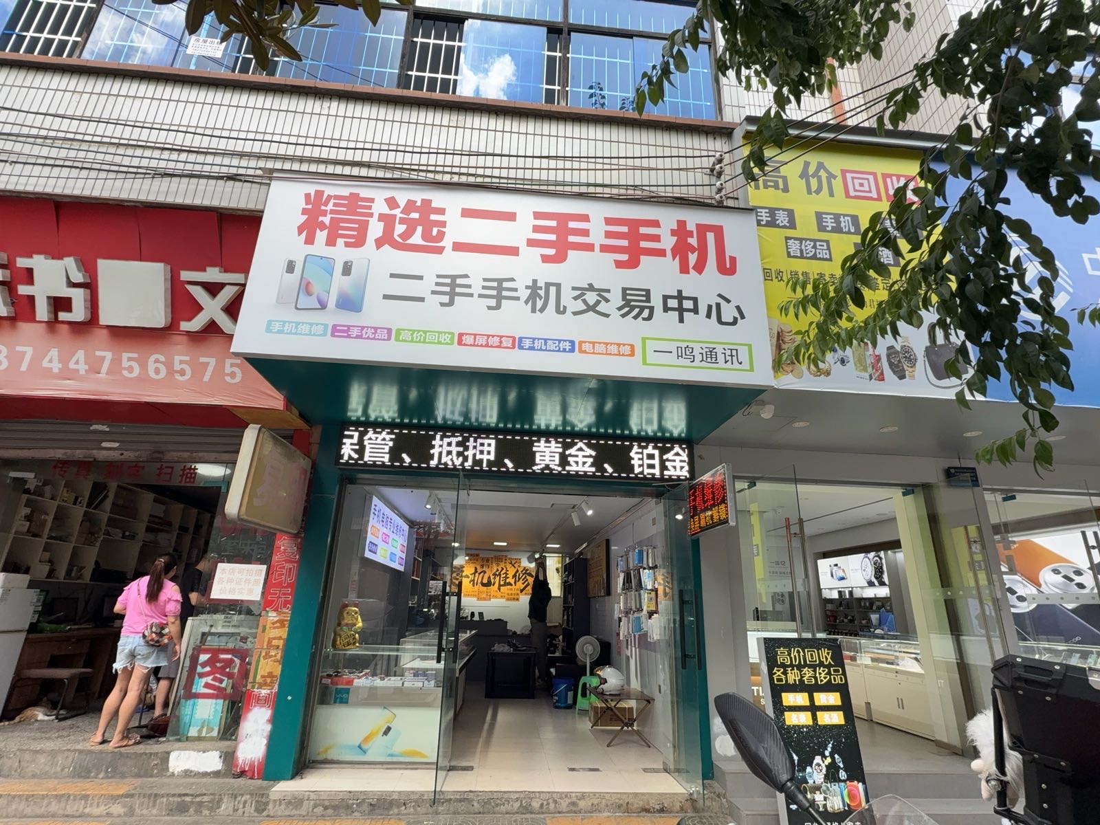 一鸣通讯二手机交易中心