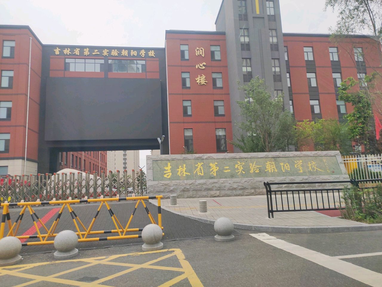 吉林省第二实验朝阳学校