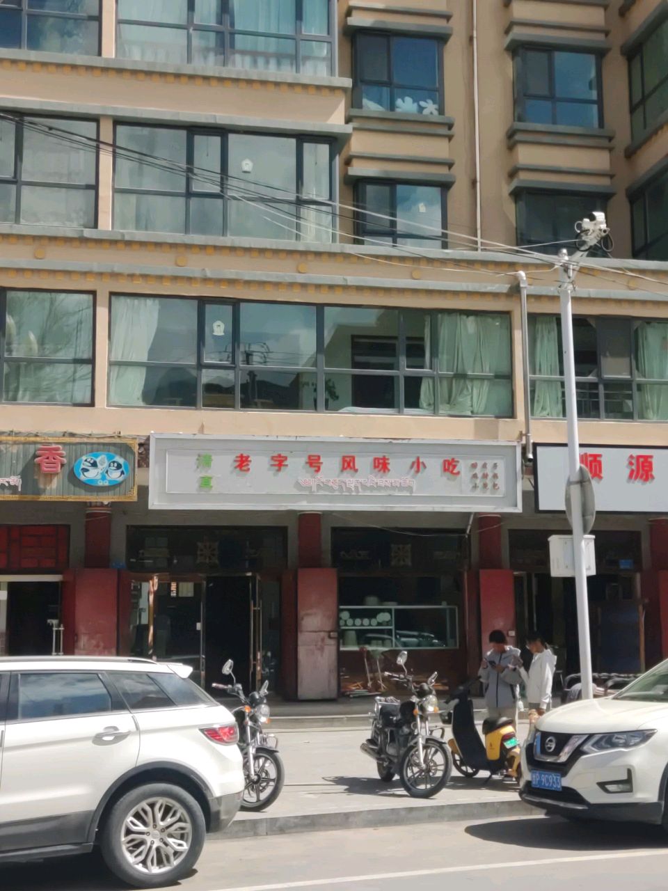 老字号特色小吃店